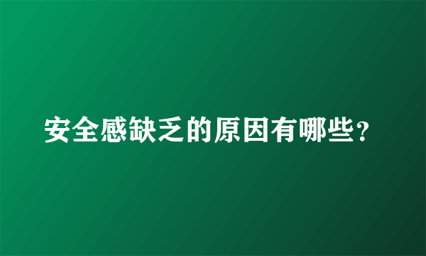 安全感缺乏的原因有哪些？