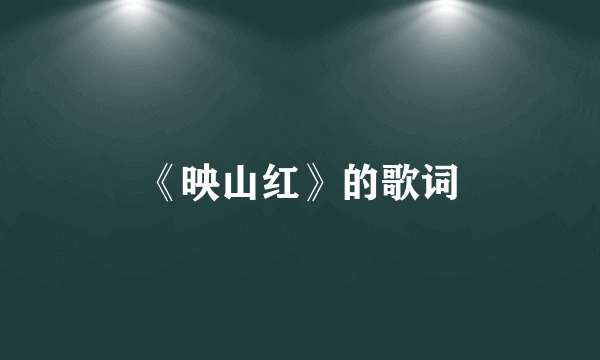 《映山红》的歌词