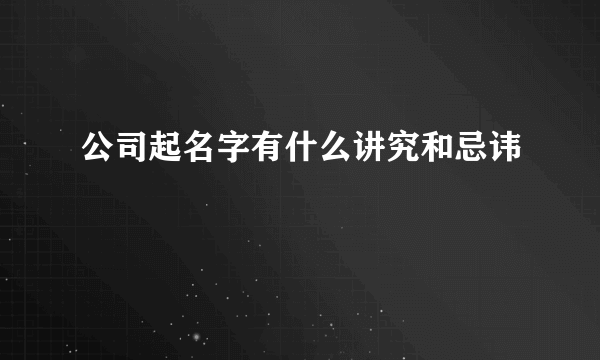 公司起名字有什么讲究和忌讳