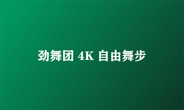 劲舞团 4K 自由舞步