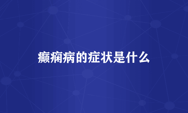 癫痫病的症状是什么
