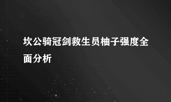 坎公骑冠剑救生员柚子强度全面分析