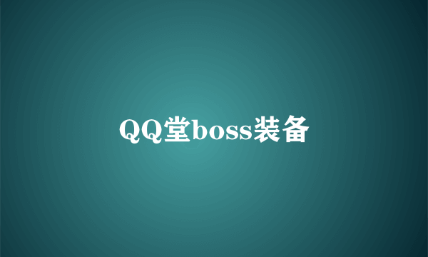 QQ堂boss装备