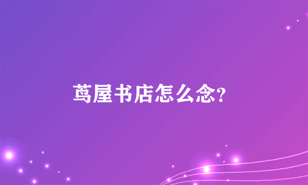 茑屋书店怎么念？