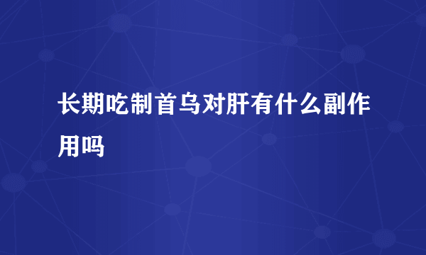 长期吃制首乌对肝有什么副作用吗
