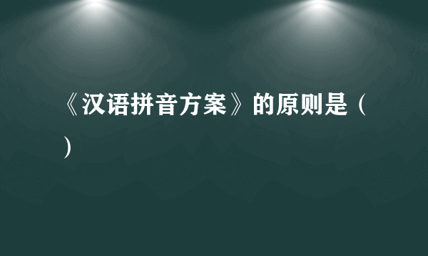 《汉语拼音方案》的原则是（）
