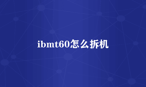 ibmt60怎么拆机