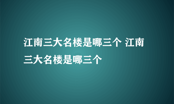 江南三大名楼是哪三个 江南三大名楼是哪三个