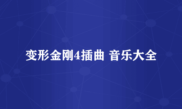变形金刚4插曲 音乐大全