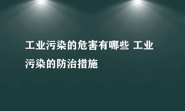 工业污染的危害有哪些 工业污染的防治措施