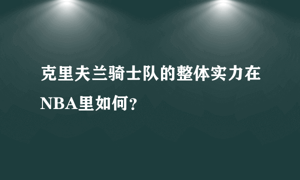 克里夫兰骑士队的整体实力在NBA里如何？