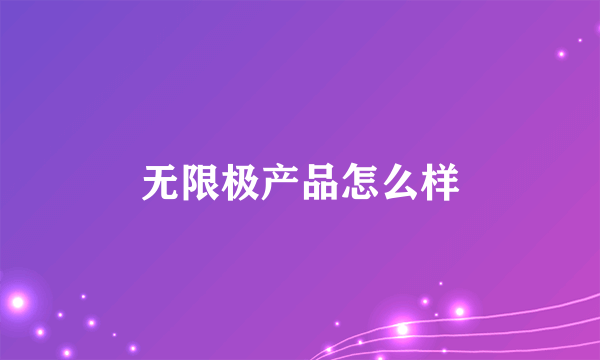无限极产品怎么样