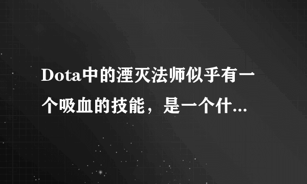 Dota中的湮灭法师似乎有一个吸血的技能，是一个什么样的技能，有攻克的方法吗？