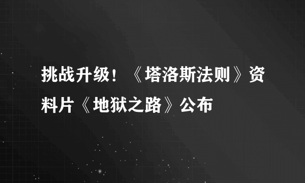 挑战升级！《塔洛斯法则》资料片《地狱之路》公布