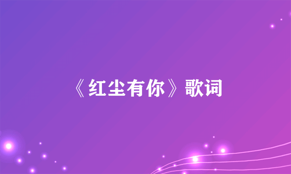 《红尘有你》歌词