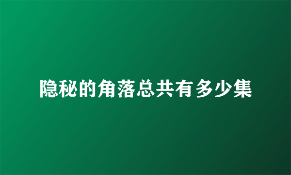 隐秘的角落总共有多少集