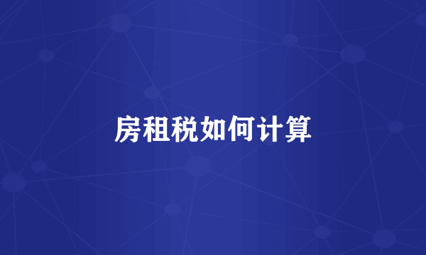 房租税如何计算