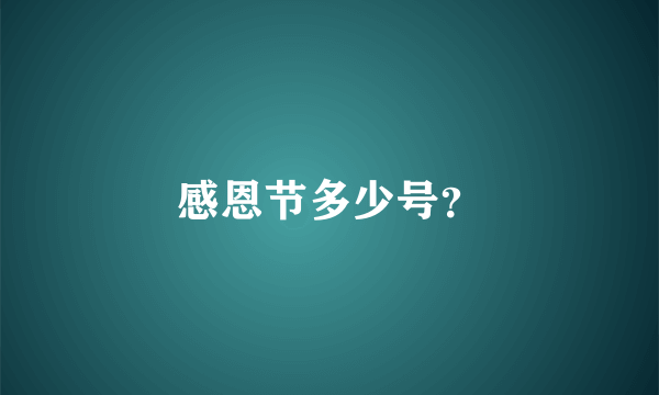 感恩节多少号？