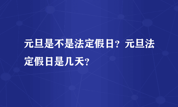 元旦是不是法定假日？元旦法定假日是几天？