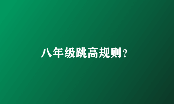 八年级跳高规则？