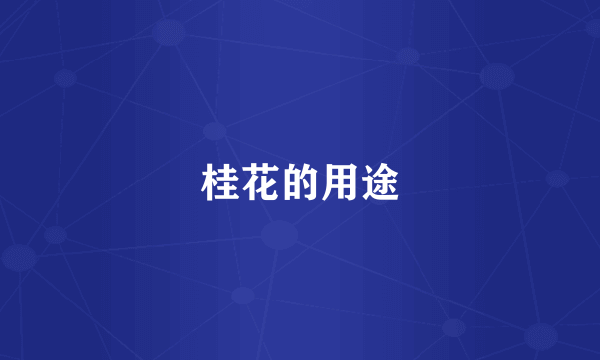 桂花的用途