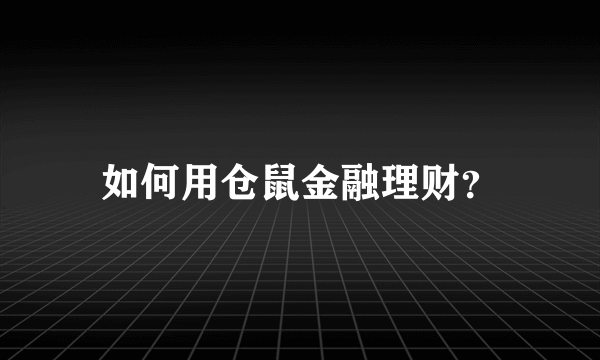 如何用仓鼠金融理财？