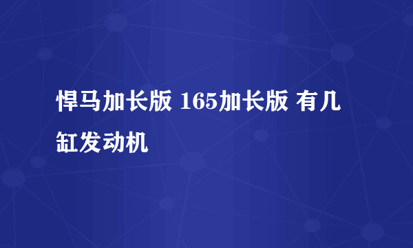 悍马加长版 165加长版 有几缸发动机