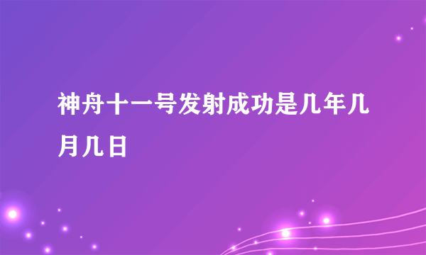 神舟十一号发射成功是几年几月几日