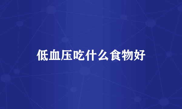 低血压吃什么食物好
