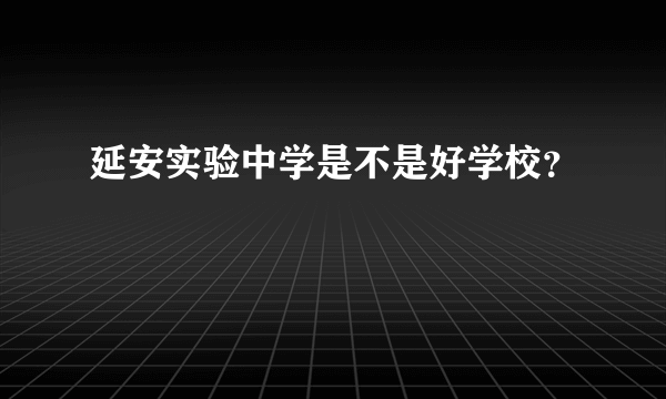 延安实验中学是不是好学校？