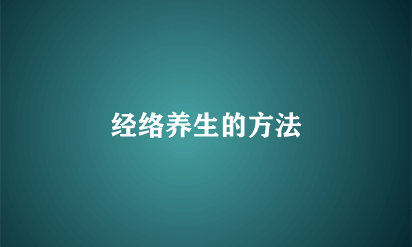 经络养生的方法