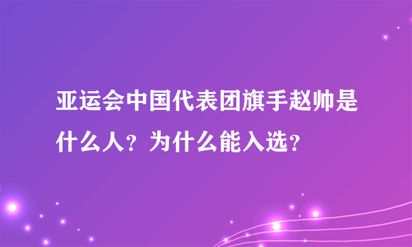 亚运会中国代表团旗手赵帅是什么人？为什么能入选？