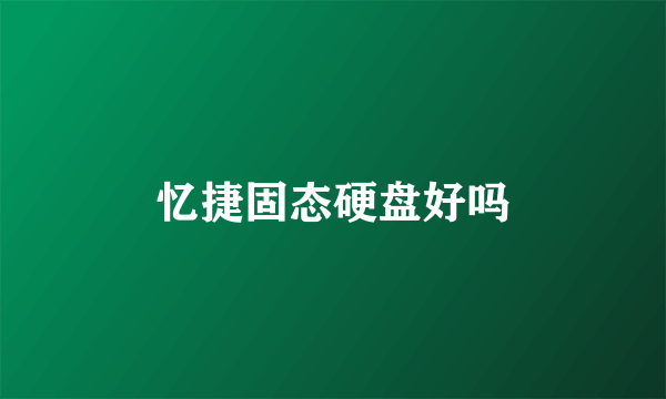 忆捷固态硬盘好吗