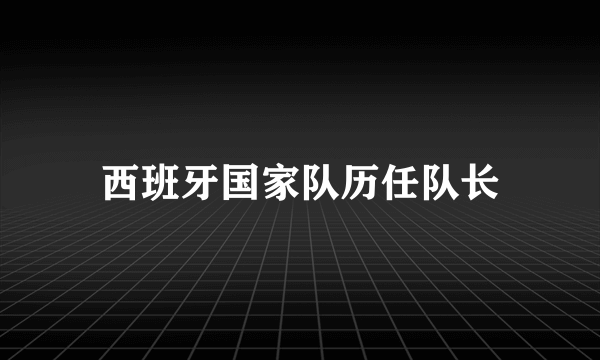 西班牙国家队历任队长