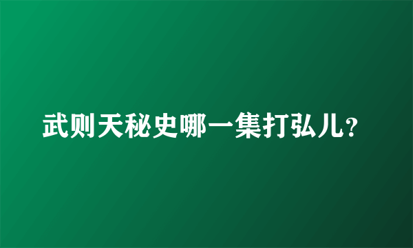 武则天秘史哪一集打弘儿？