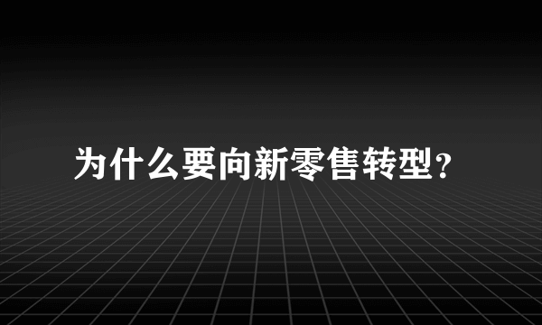 为什么要向新零售转型？
