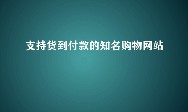 支持货到付款的知名购物网站