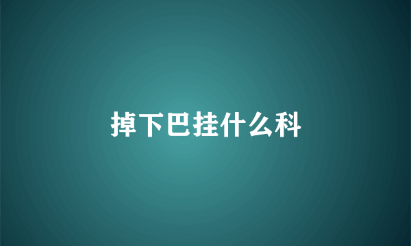 掉下巴挂什么科