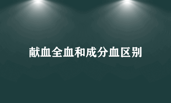 献血全血和成分血区别