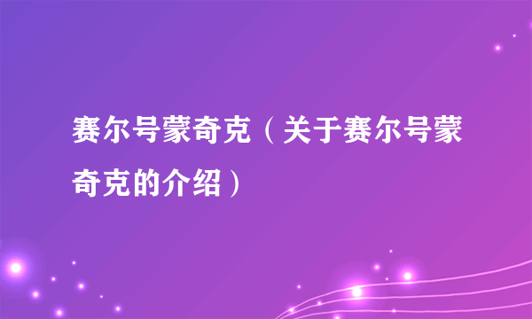 赛尔号蒙奇克（关于赛尔号蒙奇克的介绍）