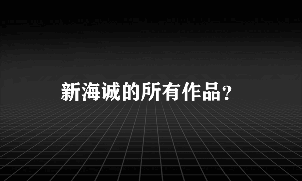新海诚的所有作品？