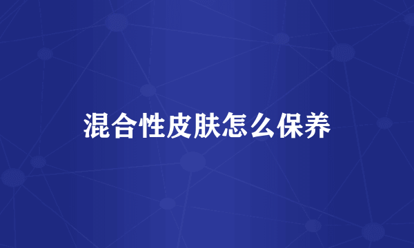 混合性皮肤怎么保养