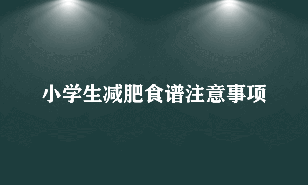 小学生减肥食谱注意事项