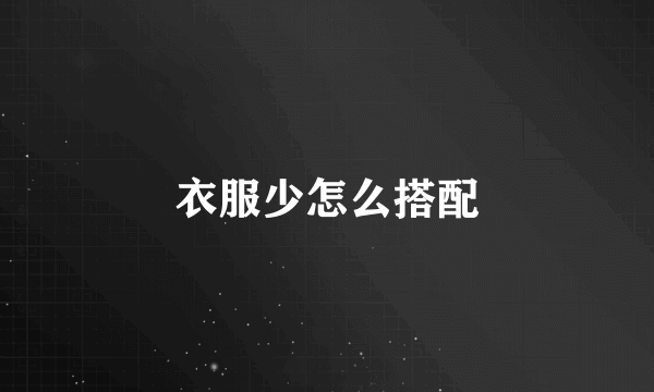 衣服少怎么搭配