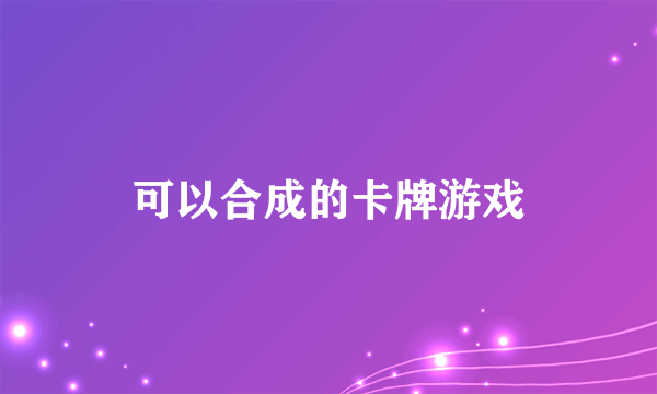 可以合成的卡牌游戏