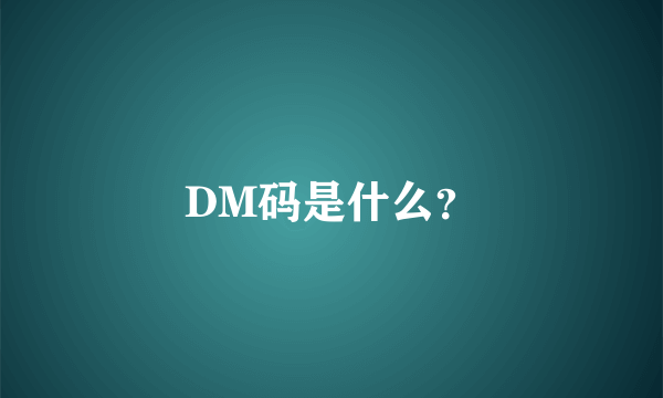 DM码是什么？