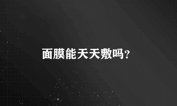 面膜能天天敷吗？