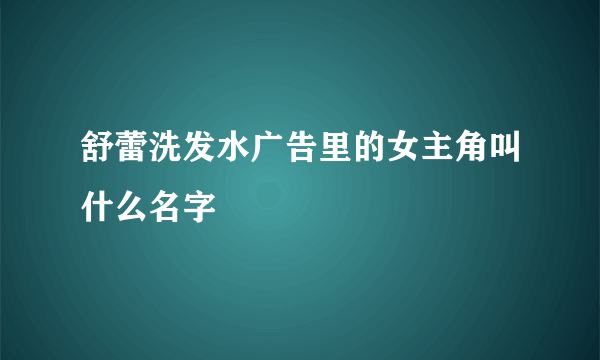 舒蕾洗发水广告里的女主角叫什么名字