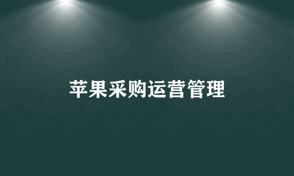 苹果采购运营管理