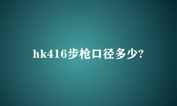 hk416步枪口径多少?